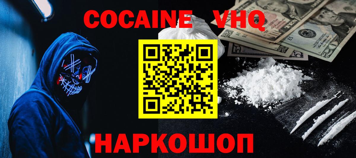 КОКАИН VHQ Кинель